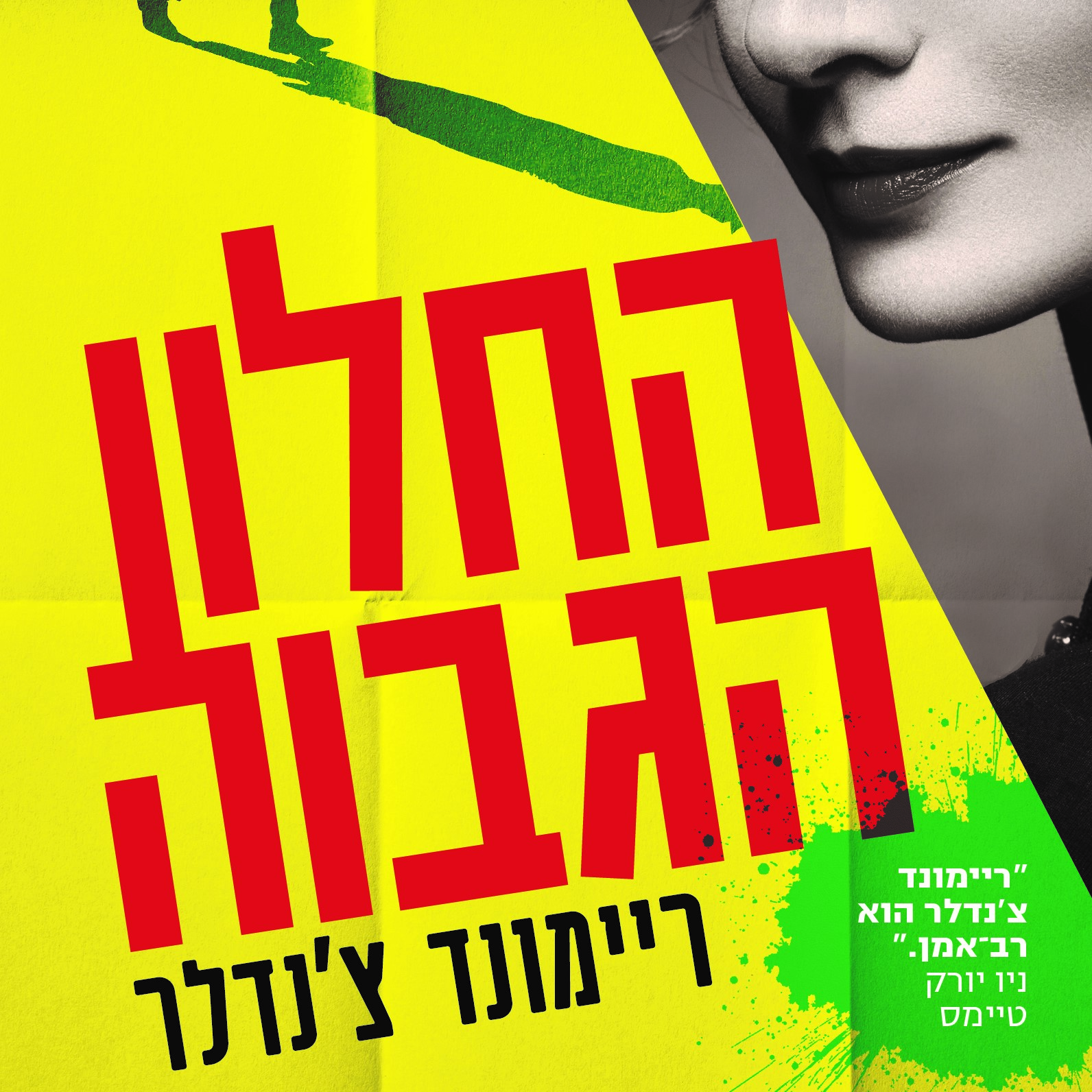 החלון הגבוה