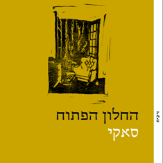 החלון הפתוח