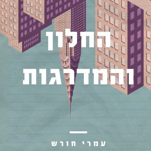 החלון והמדרגות