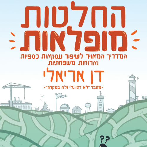 החלטות מופלאות