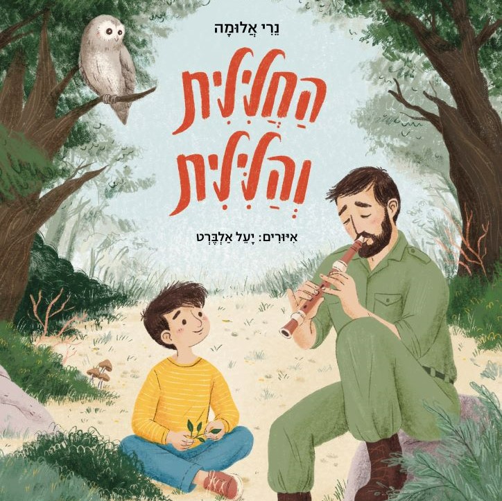 החלילית והלילית