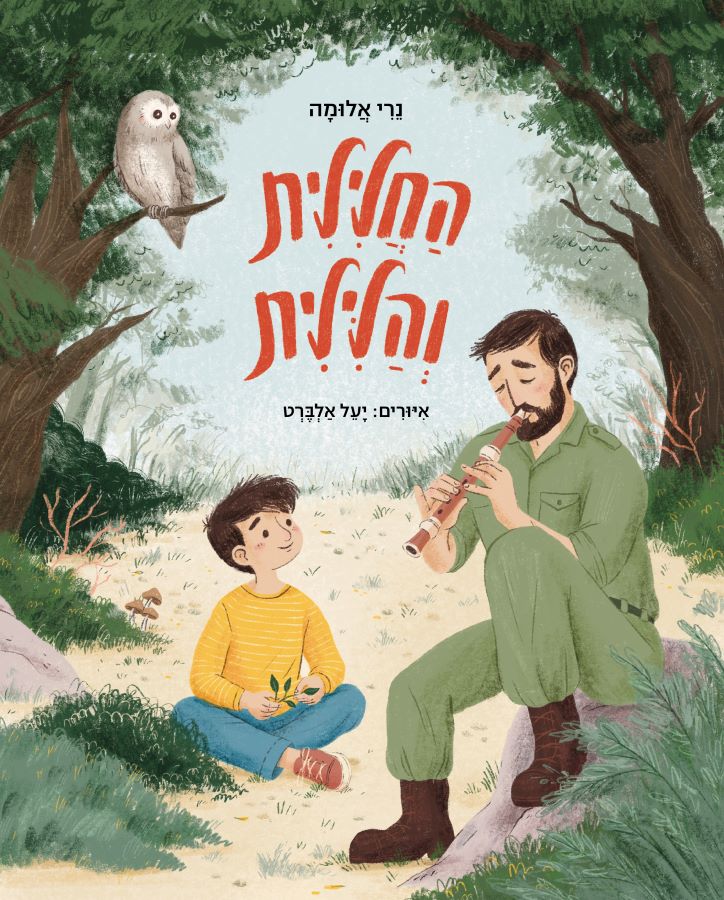 החלילית והלילית