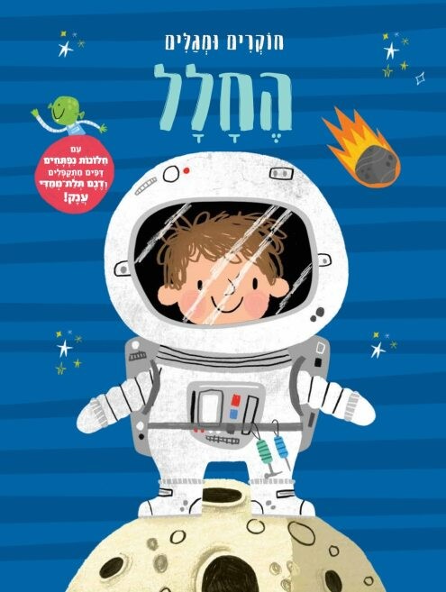 החלל – חוקרים ומגלים