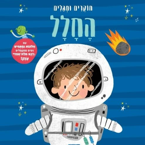 החלל – חוקרים ומגלים
