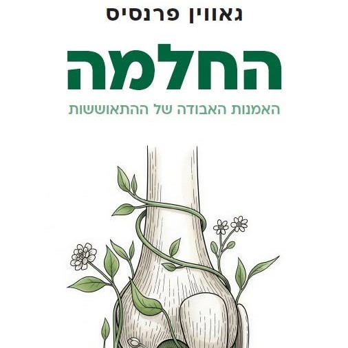 החלמה - האמנות האבודה של ההתאוששות