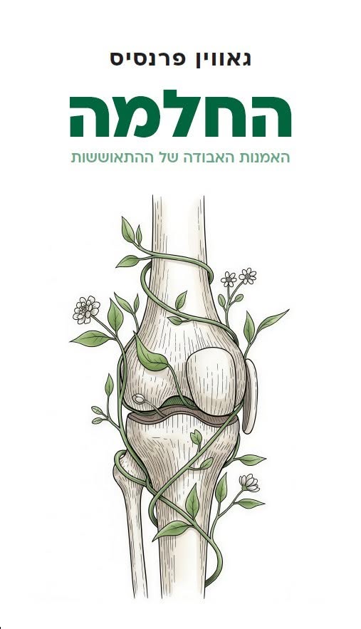 החלמה - האמנות האבודה של ההתאוששות