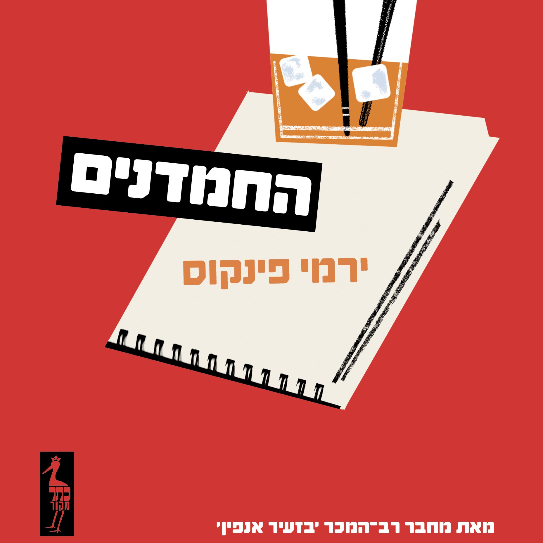 החמדנים