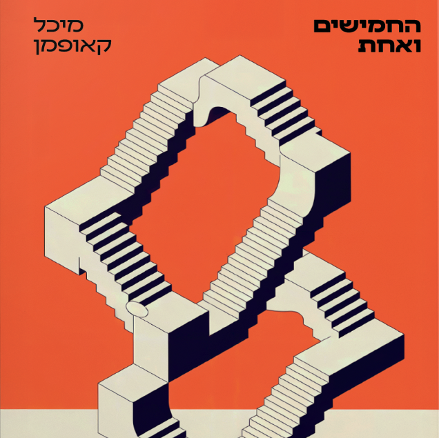 החמישים ואחת