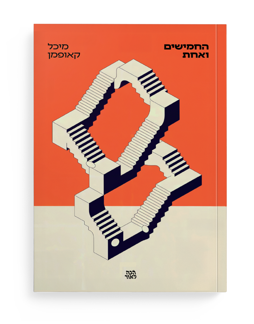 החמישים ואחת