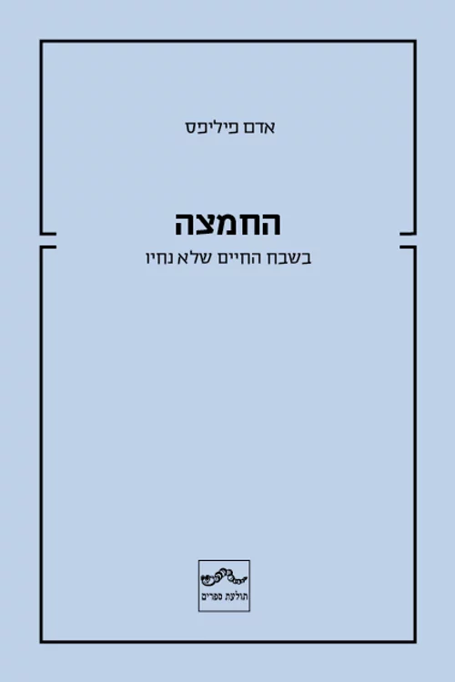 החמצה - בשבח החיים שלא נחיו