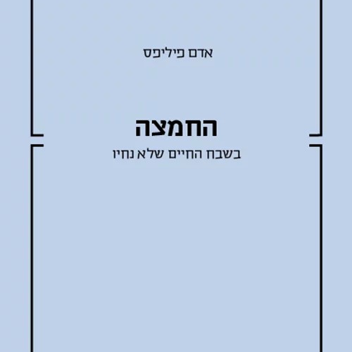 החמצה - בשבח החיים שלא נחיו