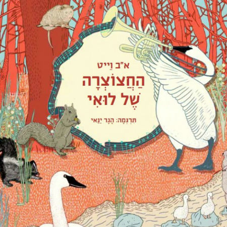 החצוצרה של לואי