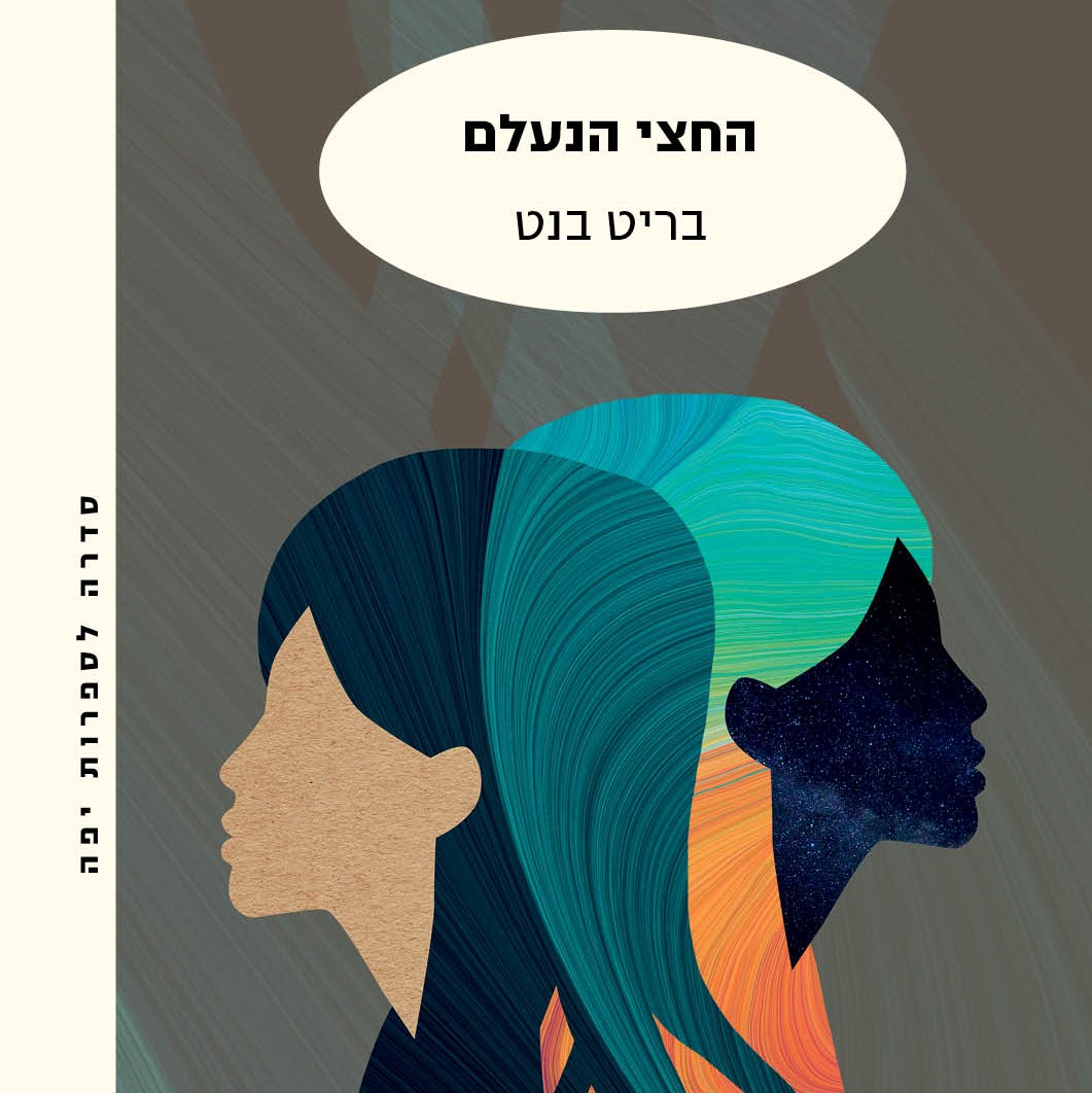החצי הנעלם
