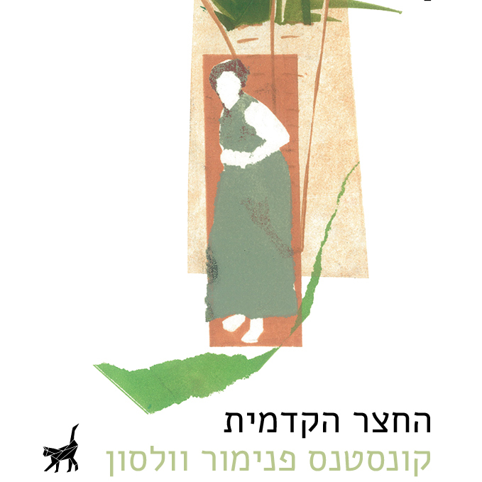 החצר הקדמית
