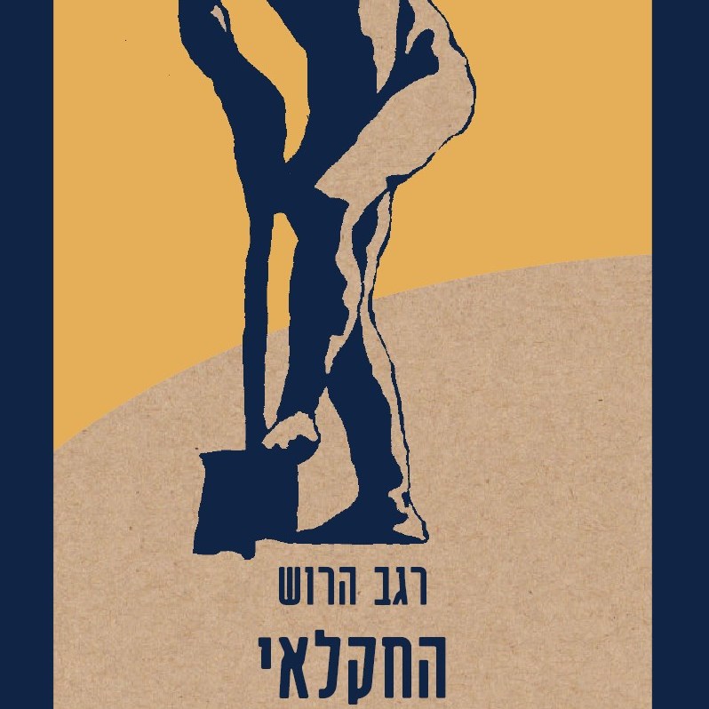 החקלאי