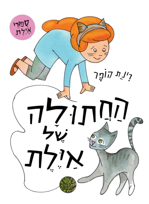 החתולה של איילת - ספר קרטון