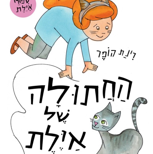 החתולה של איילת - ספר קרטון