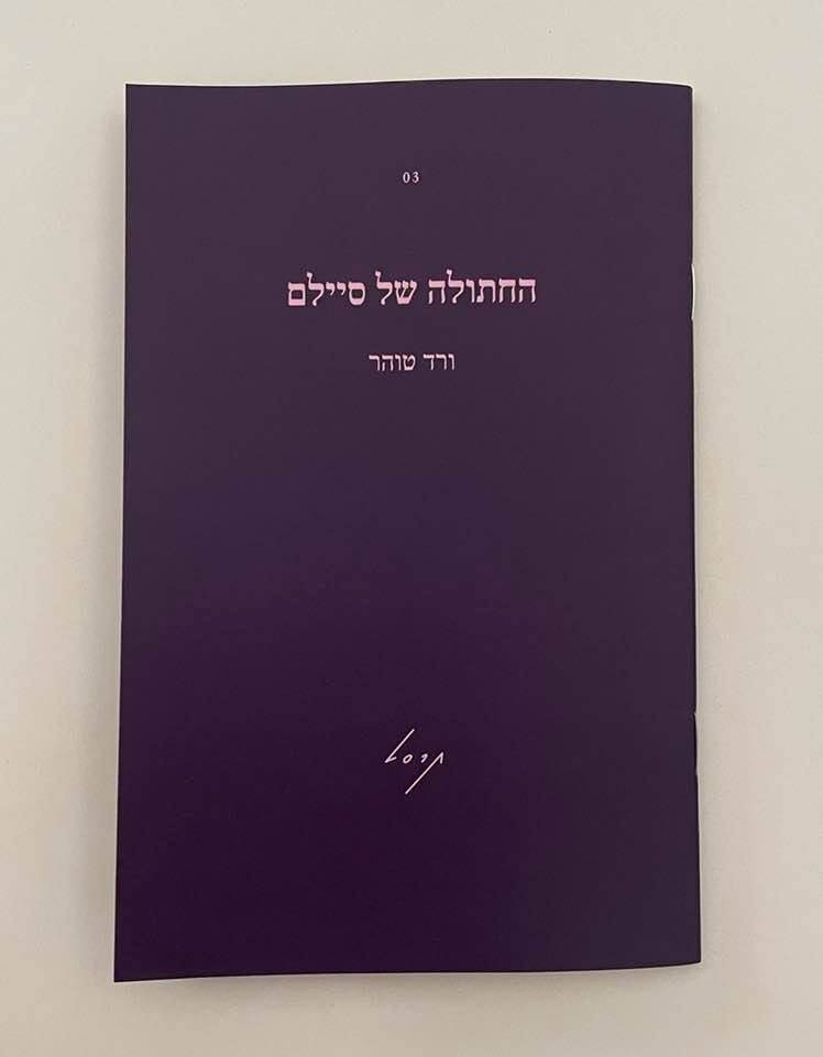 החתולה של סיילם