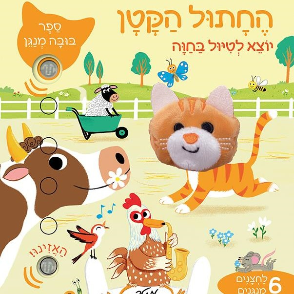 החתול הקטן יוצא לטיול בחווה - ספר בובה מנגן