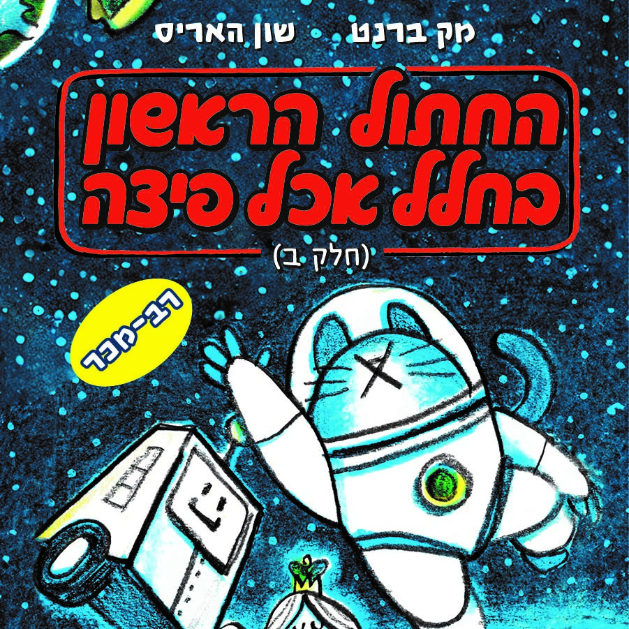 החתול הראשון בחלל אכל פיצה (חלק ב)
