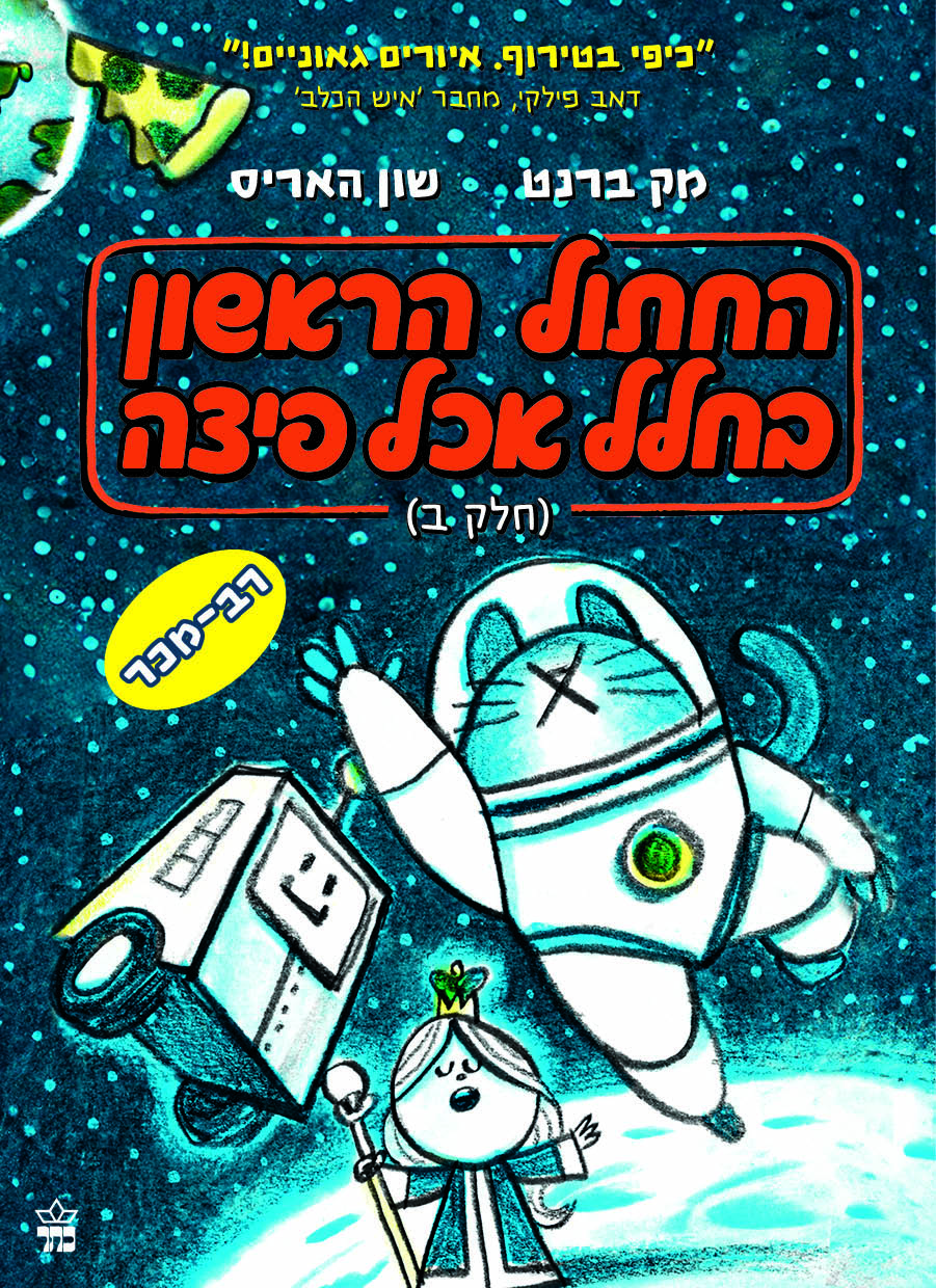 החתול הראשון בחלל אכל פיצה (חלק ב)