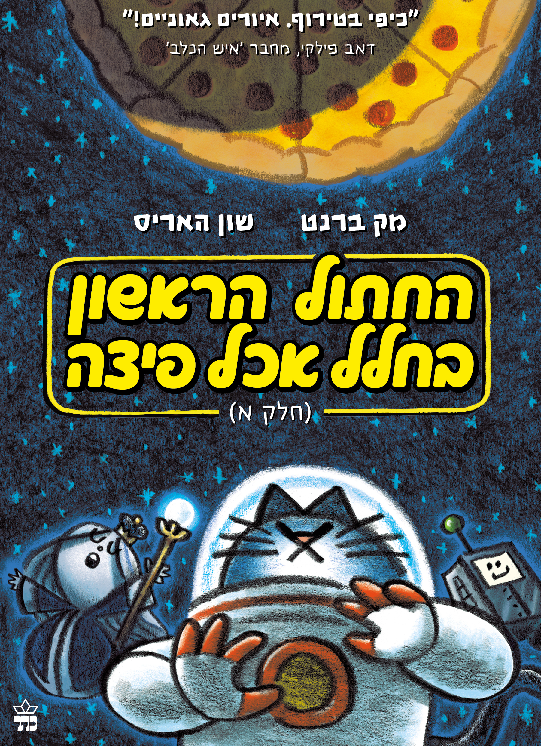 החתול הראשון בחלל אכל פיצה (חלק א)