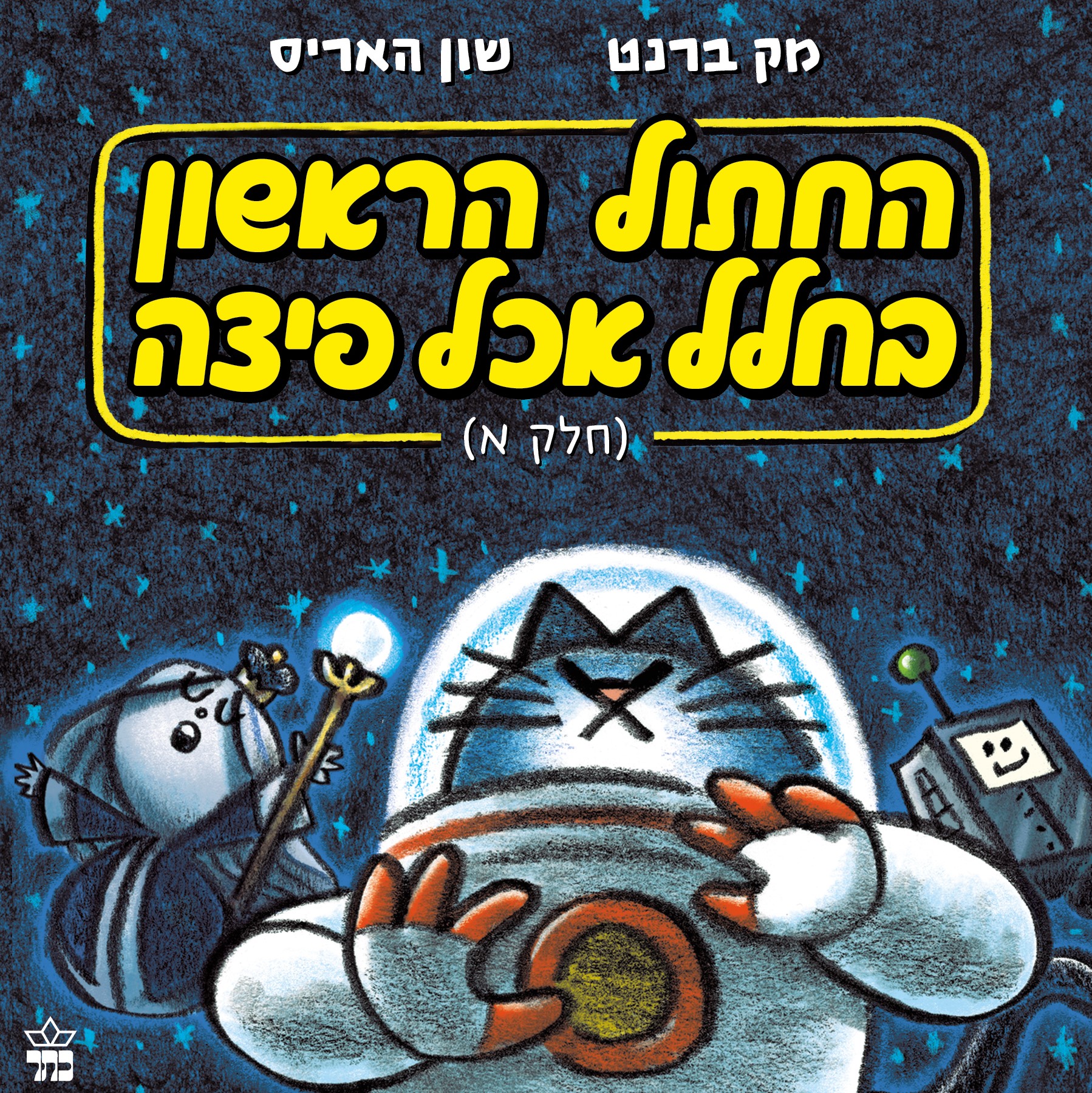 החתול הראשון בחלל אכל פיצה (חלק א)