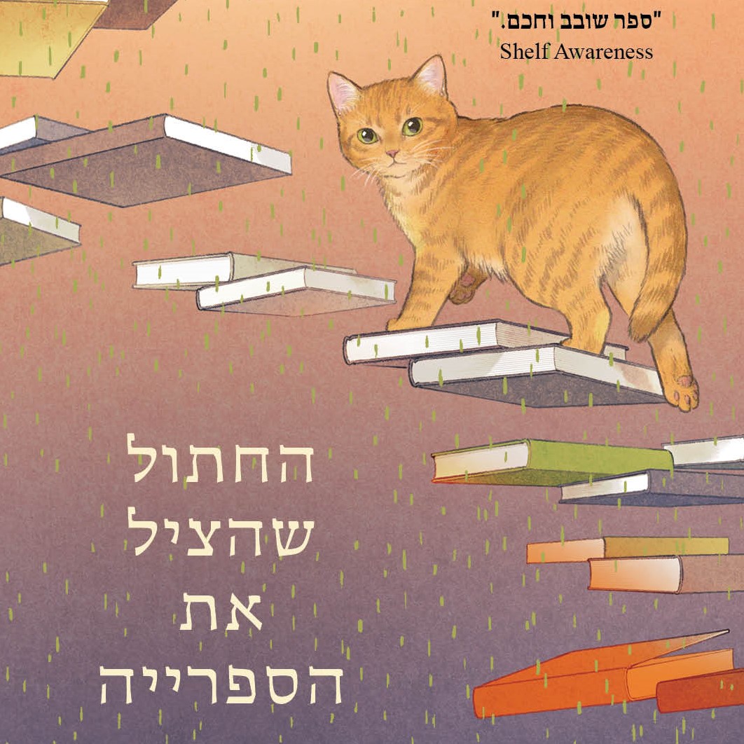 החתול שהציל את הספרייה