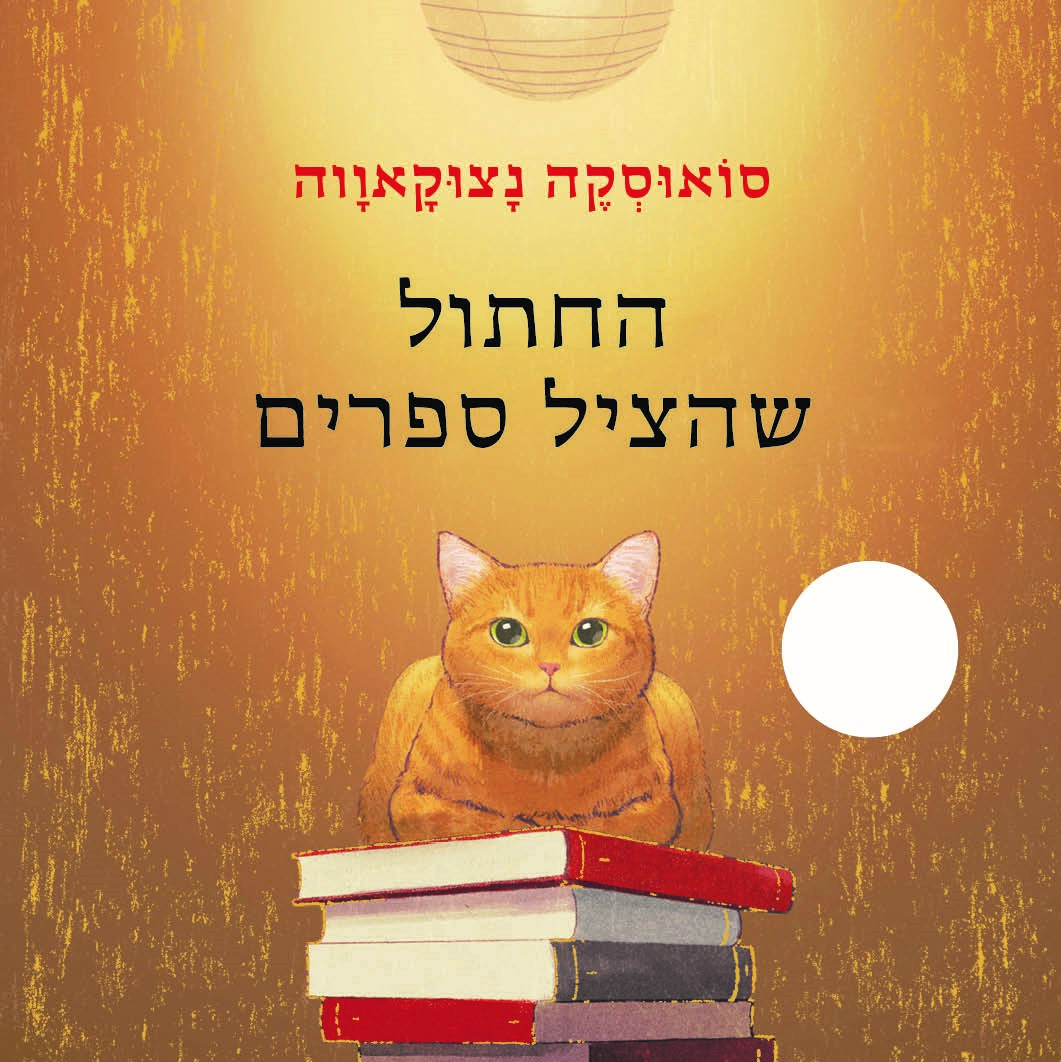 החתול שהציל ספרים