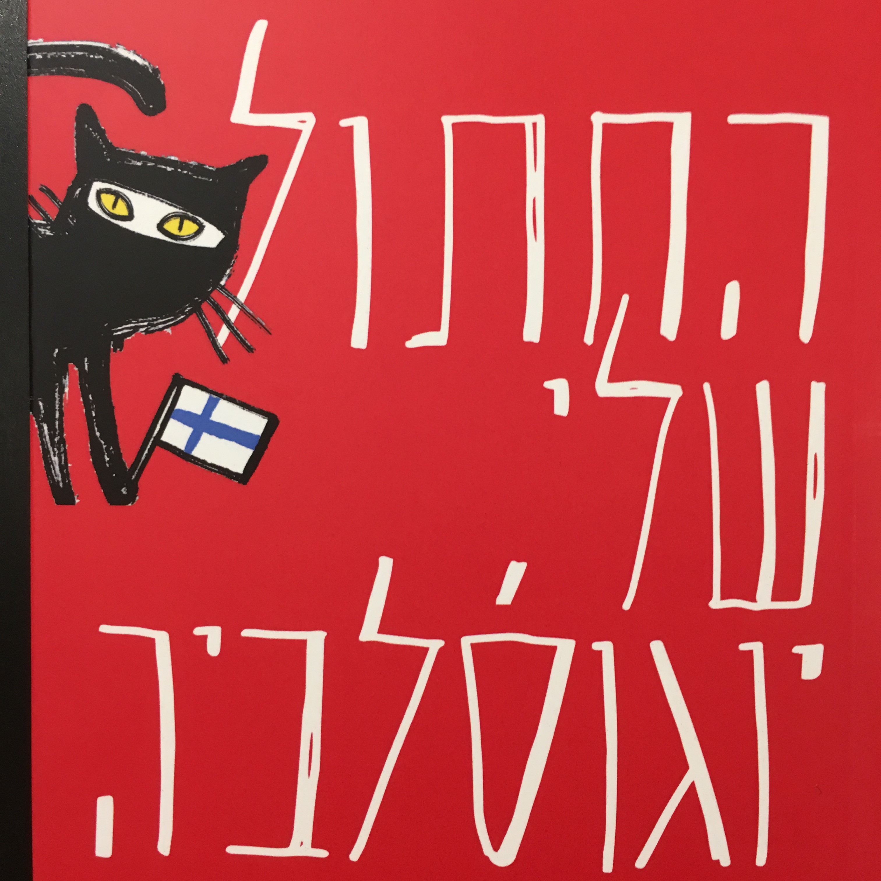 החתול שלי, יוגוסלביה