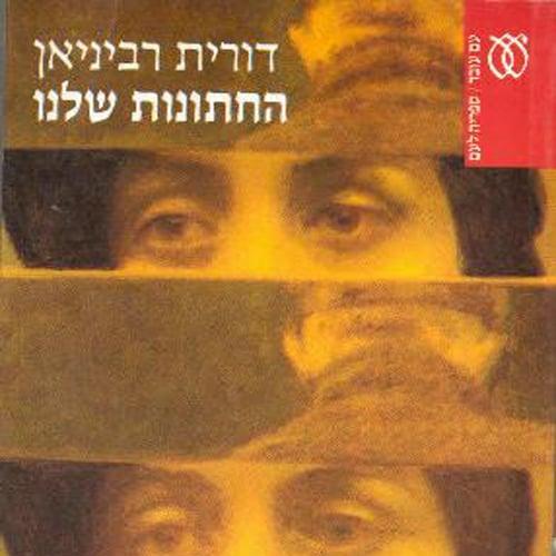החתונות שלנו