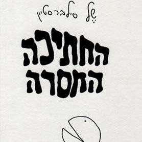 החתיכה החסרה