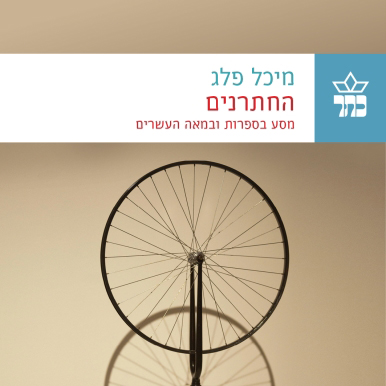 החתרנים