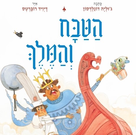 הטבח והמלך
