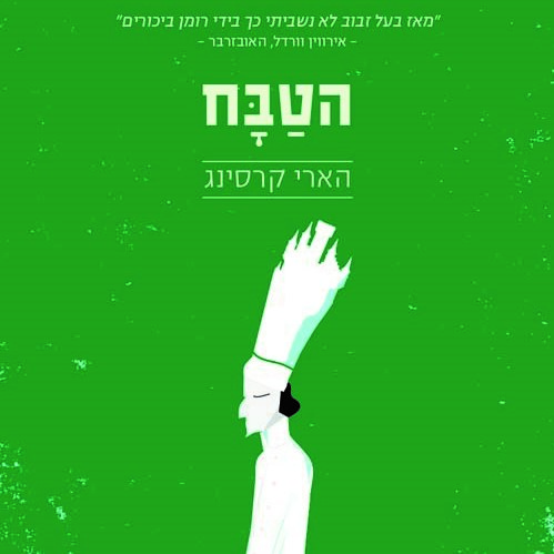 הטבח