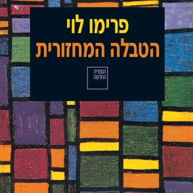 הטבלה המחזורית
