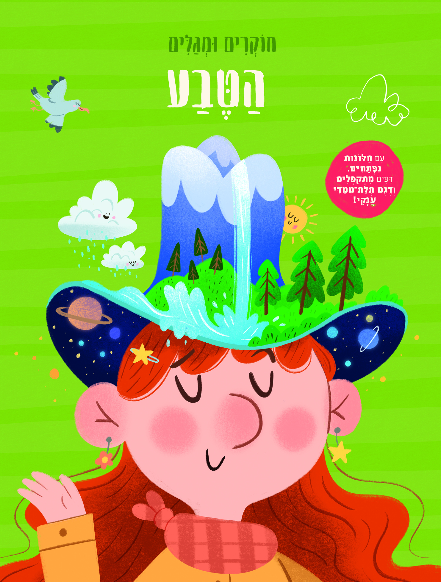 הטבע – חוקרים ומגלים