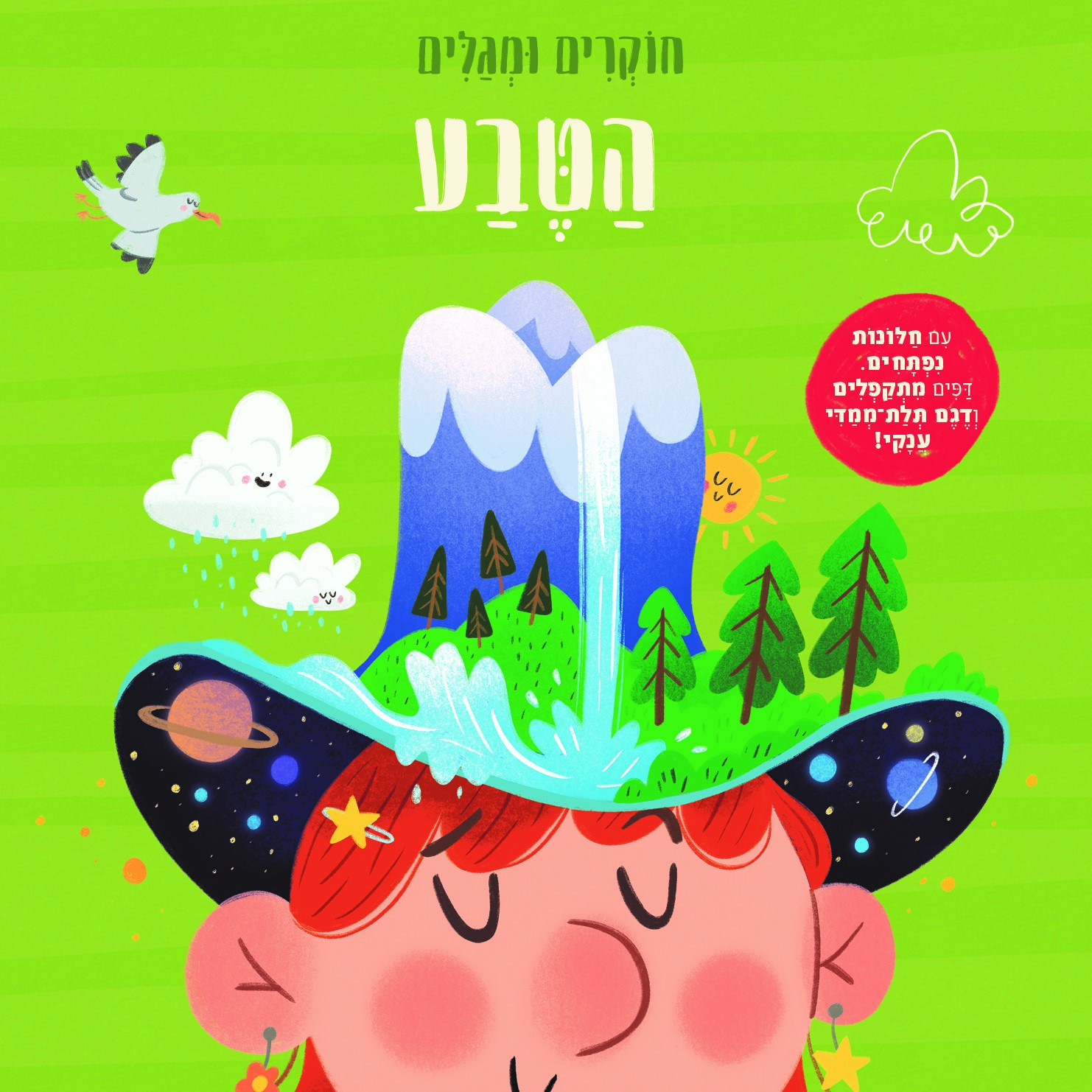 הטבע – חוקרים ומגלים