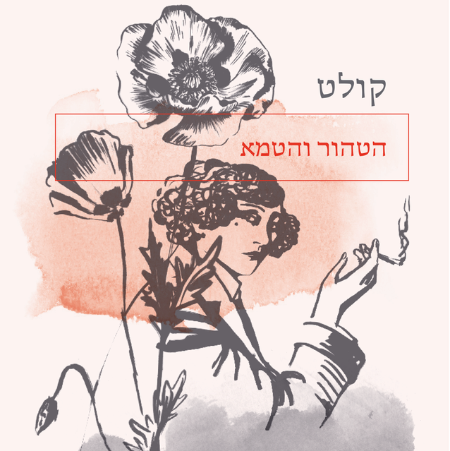 הטהור והטמא