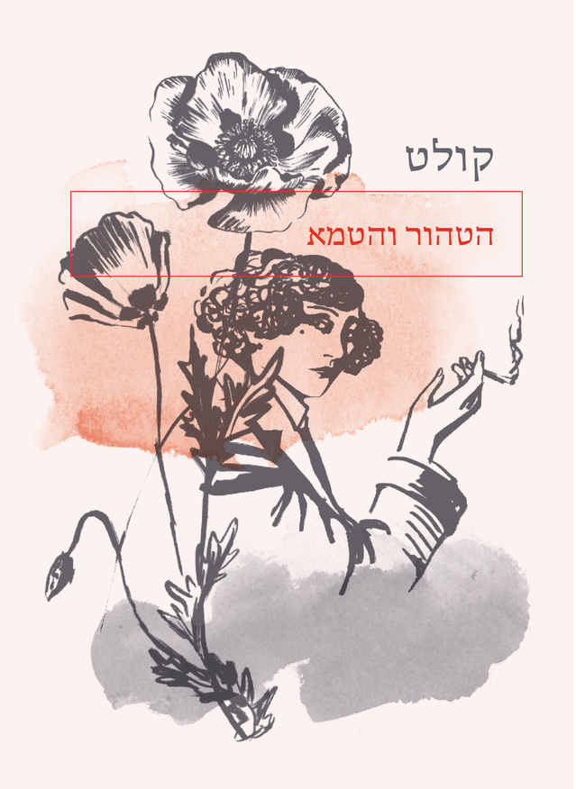 הטהור והטמא