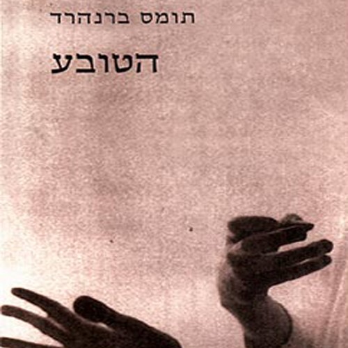 הטובע