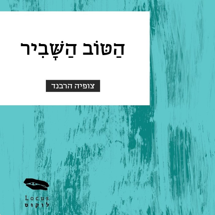 הטוב השביר