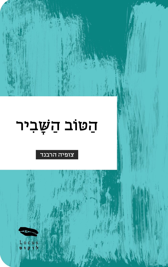 הטוב השביר