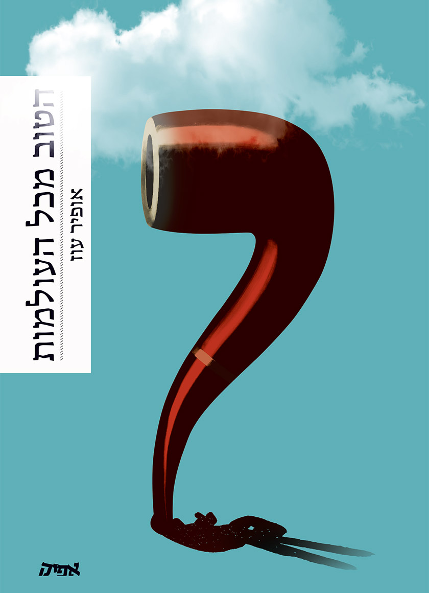 הטוב מכל העולמות