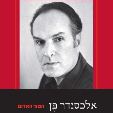 הטור האדום, שירי העת והעיתון