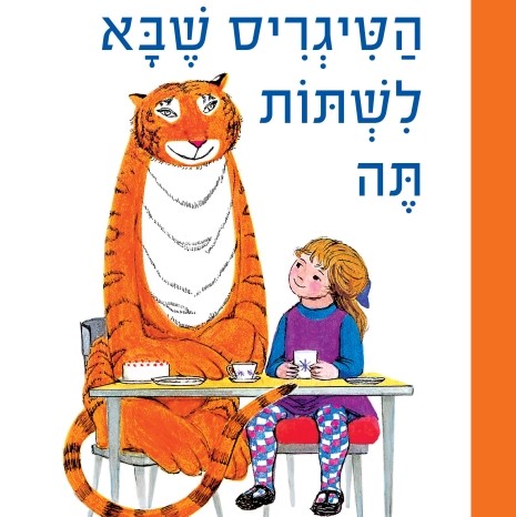 הטיגריס שבא לשתות תה