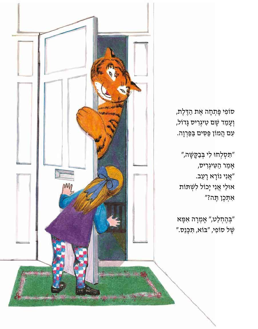 הטיגריס שבא לשתות תה