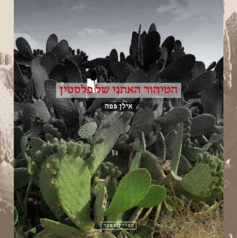 הטיהור האתני של פלסטין