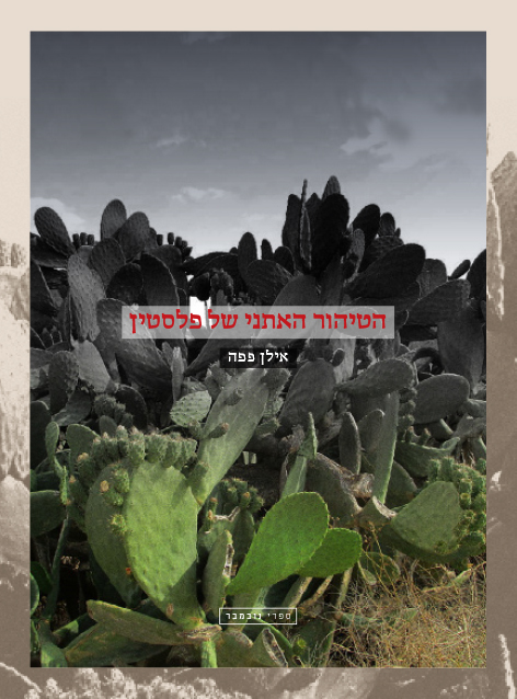 הטיהור האתני של פלסטין