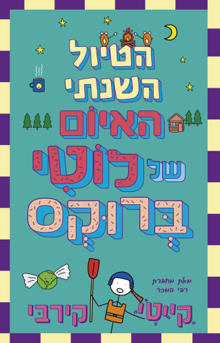 הטיול השנתי האיום של לוטי ברוקס 4